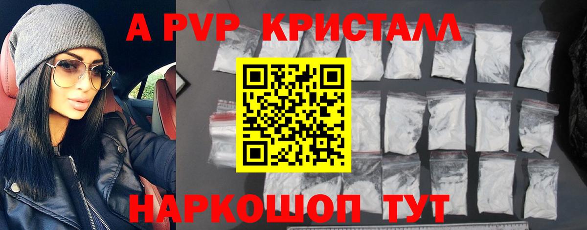 A-PVP Crystall Острогожск