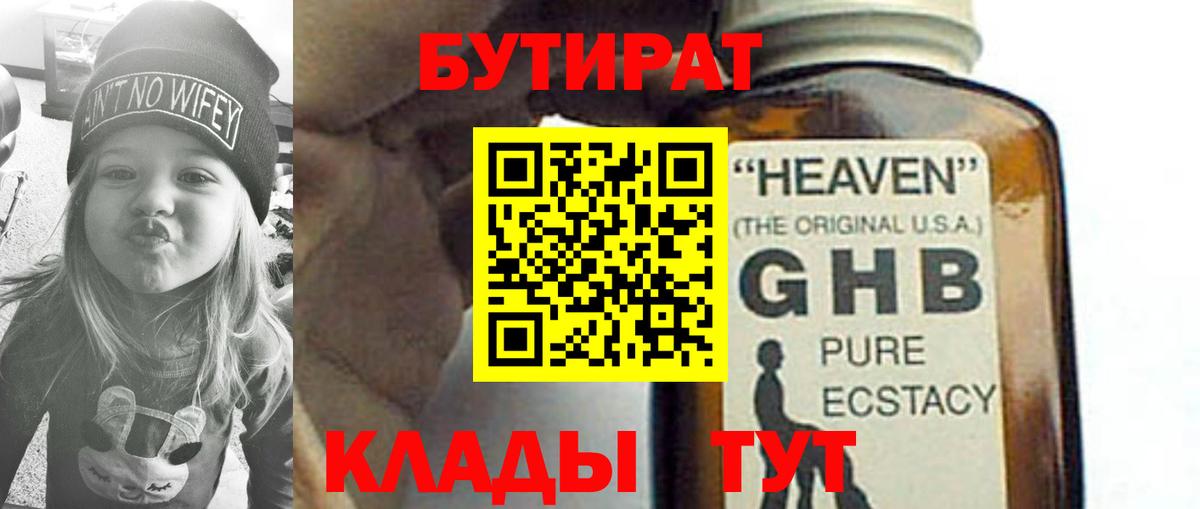 Бутират  Вход с VPN  Острогожск  БУТИРАТ 99% 