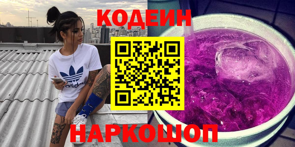Codein Purple Drank  Вход с VPN  Кодеиновый сироп Lean напиток Lean (лин)  Острогожск 